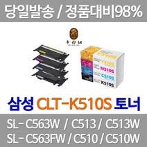 연아 삼성 CLT-K510S 토너 잉크 SL-C563W 검정 소호 복합기 SLC563 SL-C510W 대용량 SLC513, 4개입, CLT-P510C 4색 세트 호환 토너 기업납품용 당일발송 정품품질 공장직송