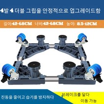 JINGHENG 세탁기 받침대 수납대 360도회전바퀴 냉장고 아래선반 받침높이 지지대 습기방지 전자동, T08-보강 업그레이드 4발 4이중자물쇠 륜, C01-1단