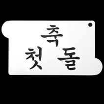 스텐실도안 케이크장식 떡케이크 베이킹도구 쿠키장식