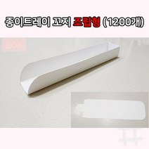 샾포장 종이트레이 조립형 꼬지 무지 (1200개) BOX 길쭉한 일회용용기, 1개, 1개