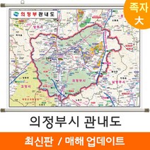 [지도코리아] 의정부 관내도 210*150cm 족자 대형 - 경기도 의정부시지도 의정부지도 의정부시 전도 최신판, 고급천 - 족자 (대형)