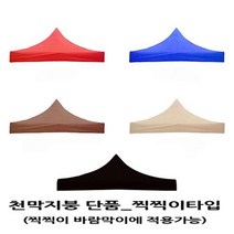 사라몰 <리브포어스> 천막 지붕 단품!! 끈으로 묶을 필요가 없는 [찍찍이] 벨크로타입!! 설치가 편리해요!![바람막이 기둥 별도 구매] 5가지 색상 7가지 사이즈, 천막지붕 2X3 1개, 블루” class=”wr-img”></a></div></p></div></p></div></p></div><div class=