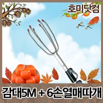 호미닷컴 감대 5M 감대망 열매따개 세트 감따는기구 밤따는도구 열매따기 열매수확기 장대 감따기, 1개, 감대5M+6손열매따개