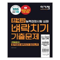 영진닷컴 - 이기적 한국사능력검정시험 심화 벼락치기 기출문제