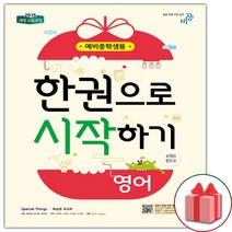 한권으로 시작하기 영어 예비중학생 1