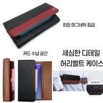 LG 벨벳 VELVET 케이스 G900 가죽 자석 허리 벨트 허리띠 (단품)상품 안전하게 (착용) 가능