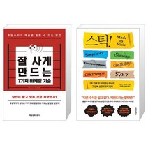 잘 사게 만드는 7가지 마케팅 기술 + Stick 스틱 (15주년 기념판) (마스크제공)