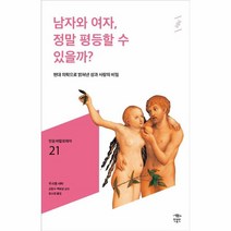 웅진북센 남자와여자정말평등할수있을까-021 민음바칼로레아, One color | One Size, 9791158887834