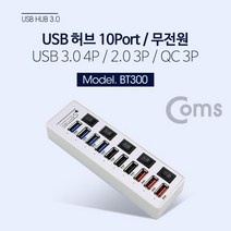 BT300 Coms USB 3.0 허브 10P 무전원 - USB 3.