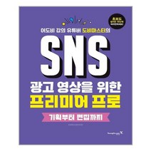 영진닷컴 SNS 광고 영상을 위한 프리미어 프로 기획부터 편집까지 (마스크제공), 단품