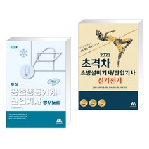 모아 공조냉동기계산업기사 필기 빵꾸노트 + 2023 초격차 소방설비기사/산업기사 실기전기 (전2권), 모아팩토리