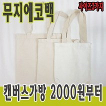 무지에코백 에코백그리기 캔버스천가방 어린이집 유치원 초등학교 만들기재료 가방만들기 가방그리기, 캔버스 에코백, 대(33cm x 38cm), 1개
