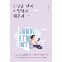 인생을 살며 사랑하며 배우며 - 문기주, 단품, 단품
