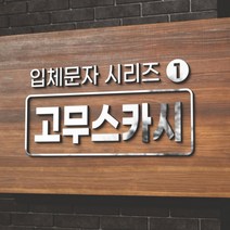 카시드 EVA 고무스카시 입체문자 입체글자 입체간판 고무글자 금색 은색 빨강색 파랑색 검정색 백색 노랑색 초록색 글자 문자 숫자, 검정고무+은색미러, 2cm