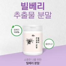 빌베리분말 효능 빌베리추출물 빌베리 100% 눈에좋은음식 안토시아닌 야생블루베리