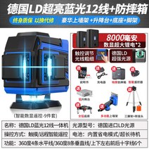 레이저 레벨기 높이 측정기 수평계 거리 수평 측량기 전자 수평기 디지털, 독일블루라이트12선+베이스+발걸이[디지털굵기조절]