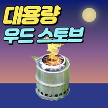 [당일무료배송] 대형 우드 스토브 파워 스타일 스토브 강염 아크 스토브, 소형, 1개