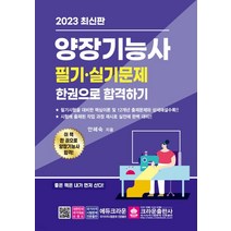 (크라운) 2023 양장기능사 필기+실기 한권으로 합격하기, 2권으로 (선택시 취소불가)