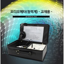 동보오디오메타 DB-23000 교재용 청력계 헬스케어 자기관리 효도 힐링스톤 건강악세사리 커플템 부모님선물