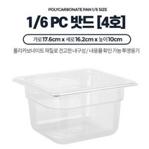 재료 보관 받드 냉장고 1/6 4호 4개 숙성용기 찬바트 식재료보관, 03)PC밧드커버오픈형 1-6