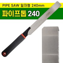 화신 PVC 일자형 파이프톱 240mm PVC절단 대나무 플라스틱 절단톱