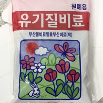 유기질비료 원예용 800G
