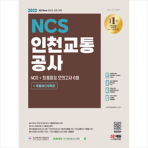 시대고시기획 All-New 인천교통공사 NCS 기출예상문제+모의고사 6회+무료NCS특강 스프링제본 2권 (교환&반품불가)