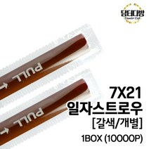 (무배)7X21 일자 스트로우 (갈색/개별) 1BOX (10000P) _ 20230125EA, 쿠팡 1, 쿠팡 1, 쿠팡 본상품선택
