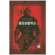 용병생활백서. 6:주작 판타지 장편소설, 북두, 주작 저