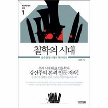 웅진북센 철학의 시대 춘추전국시대와 제자백가 1 제자백가의 귀환