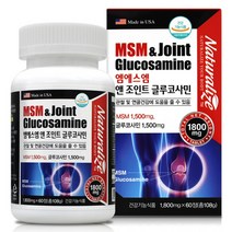 MSM 엠에스엠 앤 조인트 글루코사민 60정 디메틸설폰 상어연골 초록입홍합 생선 피쉬콜라겐 무릎 관절 연골 건강 관절통증감소 미국 뻣뻣함 식이보충용 노약자 갱년기 출산후 추천영양제, 1800mg