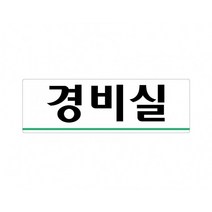 경비실 250x80 아크릴 표지판 표찰 안내 사인 펫말 부착 안내판 알림판 공장 기업체 회사 아파트 상가, 세로형-문을닫아주세요