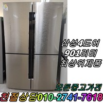 냉장고 삼성 엘지 901L 양문형냉장고 4도어 대형냉장고 최상위제품