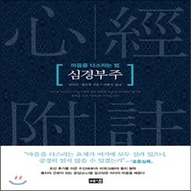 새책-스테이책터 [심경부주] 마음을 다스리는 법-진덕수 정민정 지음 이한우 옮김, 심경부주