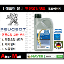 [푸조 308 엔진오일셋트 ] PEUGEOT 308 1.6 HDI (DV6C) [라프렌졸5W30 + 에어필터 + 오일필터]