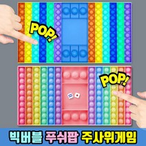 빅버블 푸쉬팝 주사위게임 (6칸X10칸) 푸쉬팝 보드판 주사위 2개 푸시팝버블 보드게임 실리콘 팝잇 톡톡 스트레스 해소 장난감 힐링 핑거게임 보드게임 피젯