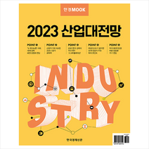 한경무크 2023 산업대전망 + 미니수첩 증정, 한경비즈니스, 한국경제신문