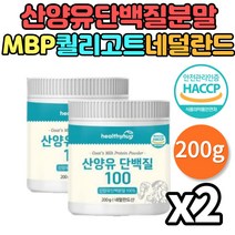네덜란드 자연방목 100% 산양유단백질 분말 퀼리고트 햅썹 HACCP 인증 200g 2통 고함량 첨가물없는 담백질 가루 프로틴 유청단백분말 모유 초유 락토페린추출물 CBM 멸치탈출 헬창 웨이트 헬스 달리기 운동전후 먹는 쉐이크 청소년 성인 남성 여성 부모님 추천
