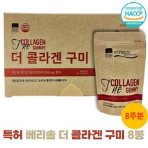 베리솔 더콜라겐구미 특허받은 콜라겐가수분해물 효소분해 저분자 꾸미 젤리 8봉