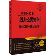 고졸 NCS 의사소통능력 핵심이론+예상문제(2021):일반계ㆍ특성화고ㆍ마이스터고, 시스컴