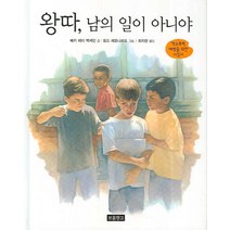 왕따 남의 일이 아니야:학교폭력 예방을 위한 지침서, 보물창고