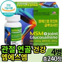 식약처 인증 관절 연골 건강 엠에스엠 MSM 엠에쓰엠 글루코사민 글로코사민 디메틸설폰 손가락 마디 무릎 에좋은 약 x 영양제 건강식품 천연 식이유황 분말 가루 캡슐 1500 mg, 2개 (11200원 할인), 120정