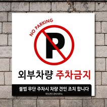 배너마켓 외부차량 주차금지 스티커 제작 표지판 입간판 견인 CCTV 감시중 안내표지판, No.34 A타입 외부차량 주차금지 표지판 스티커