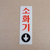 소화기스티커 소화기위치 소형 60x190