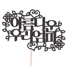 비비드레인 메세지픽 케이크토퍼, 76-아름다운우리엄마, 1개