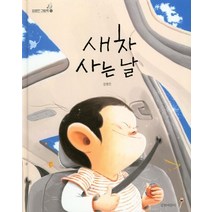 새 차 사는 날:, 길벗어린이