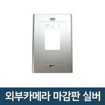 코콤 코맥스 삼성 한창 비디오폰 마감판 외부카메라 모니터마감판 초인종 인터폰, 외부카메라 마감판 실버