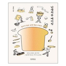 난생처음 베이킹 - 생각이 많은 날엔 빵을 구워요