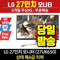 LG전자 27인치 중고모니터 27UK650 (1년AS보증)
