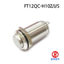 12파이 방수메탈온오프스위치 FT12QC-H10Z/J/S 스텐 돌출형걸림1a접점 HJ-05547